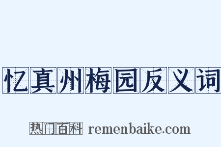 忆真州梅园反义词是什么意思的图片